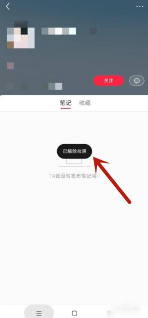 小红书取消拉黑后的成功提示,用于确认用户已解除黑名单