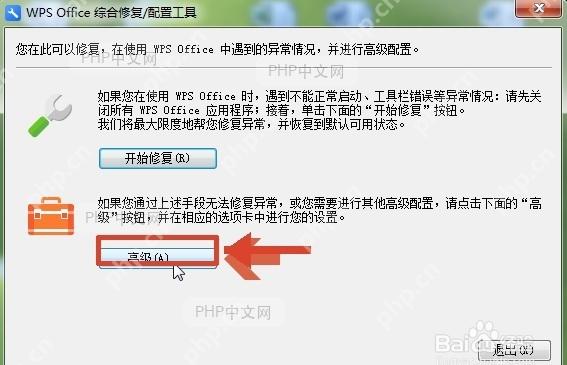 WPS Office 综合修复配置工具中的高级按钮