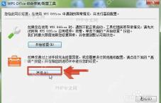 WPS Office 综合修复配置工具中的高级按钮