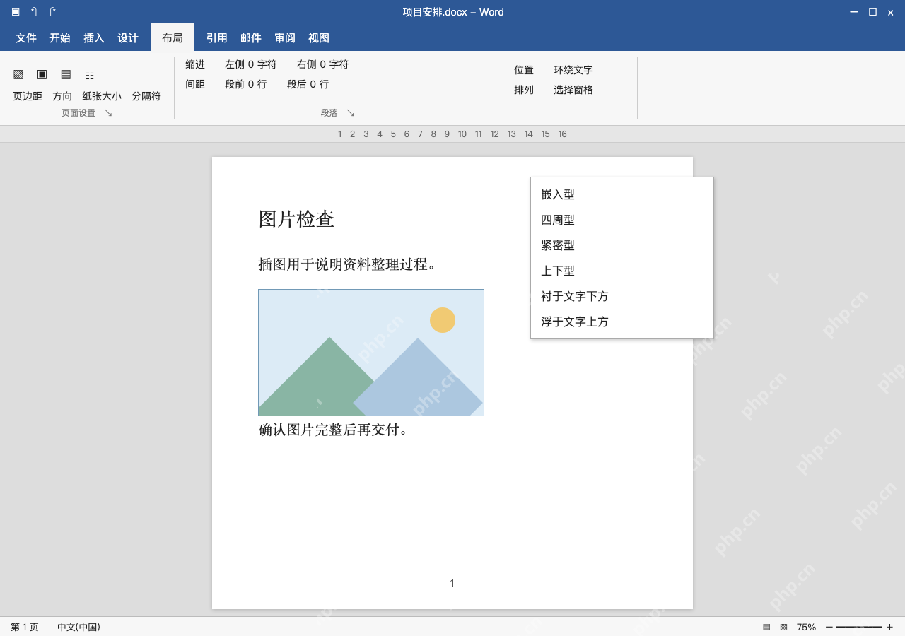 模拟 Microsoft Word 简体中文桌面版完整界面:检查环绕方式,区分嵌入与浮动