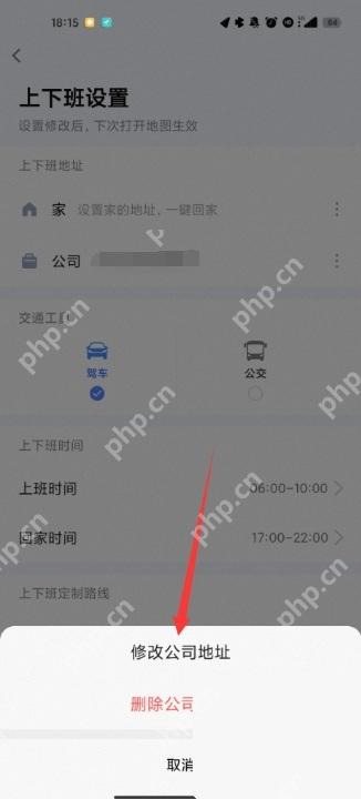 高德地图修改公司地址弹窗