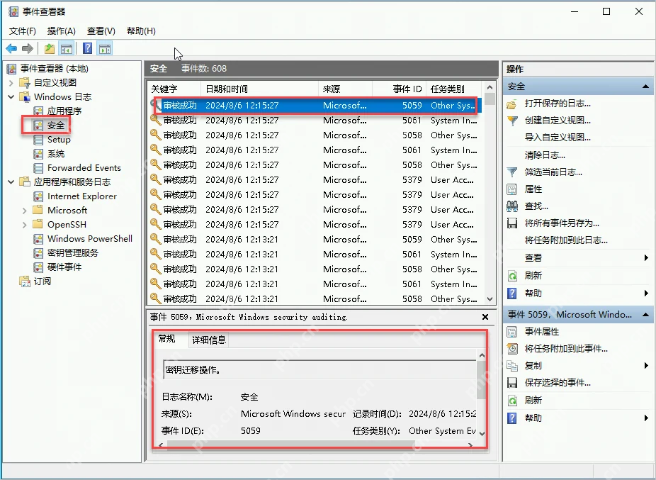 Win10 事件查看器安全日志中显示审核成功事件列表
