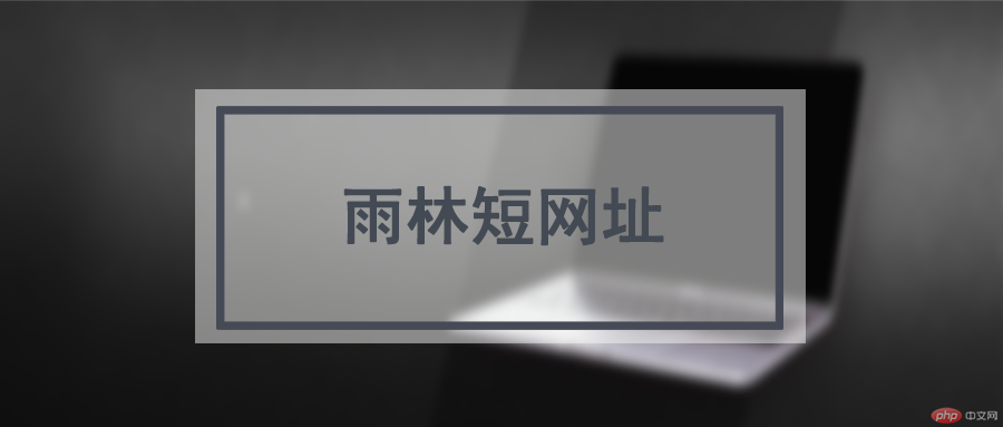 雨林短网址.png