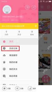 哔哩哔哩个人菜单里的历史记录入口