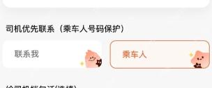 滴滴出行司机优先联系乘车人设置