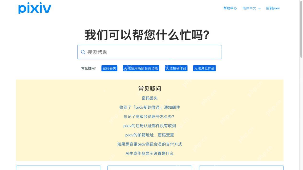 pixiv官方简体中文帮助首页的搜索帮助和回到pixiv入口