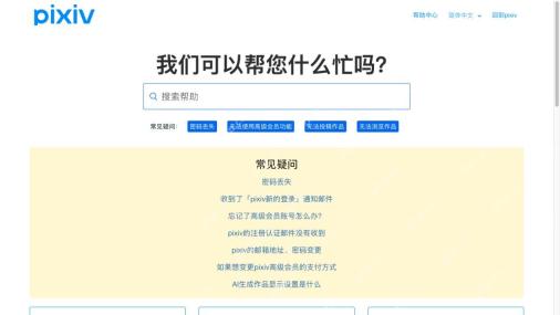 pixiv官方简体中文帮助首页的搜索帮助和回到pixiv入口