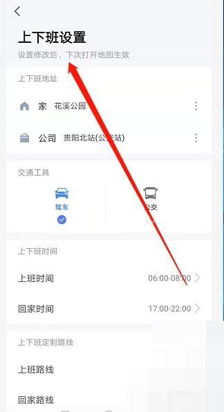 高德地图上下班设置页,家地址设置后下次开地图生效