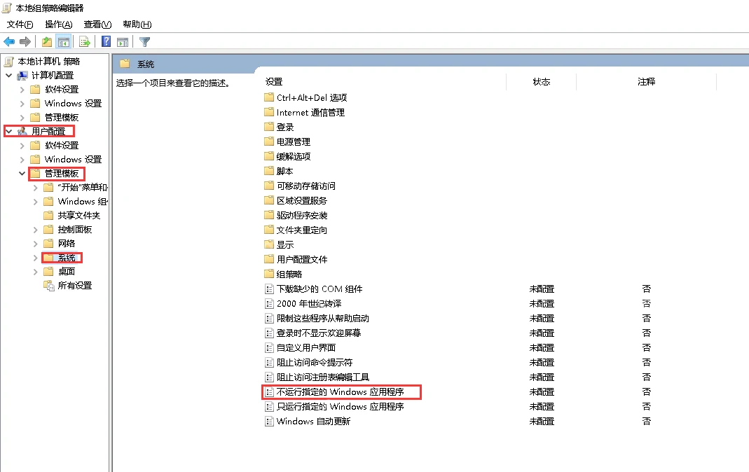 Win10 组策略系统页面显示不运行指定的 Windows 应用程序