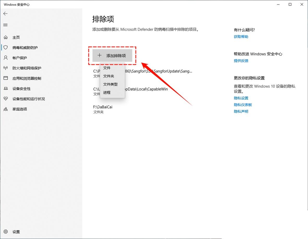 Windows 10 排除项页面展开添加排除项类型菜单