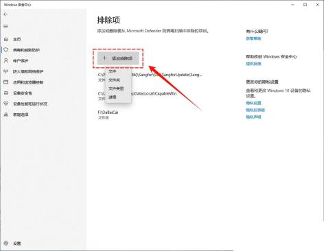 Windows 10 排除项页面展开添加排除项类型菜单