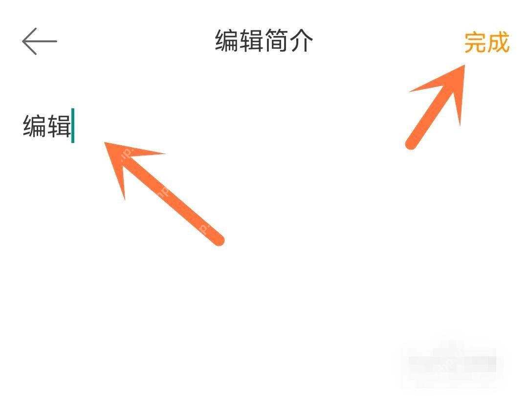 微博编辑简介页里的完成按钮