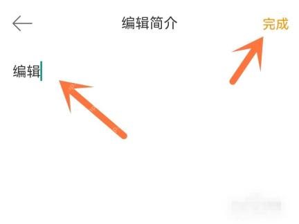 微博编辑简介页里的完成按钮