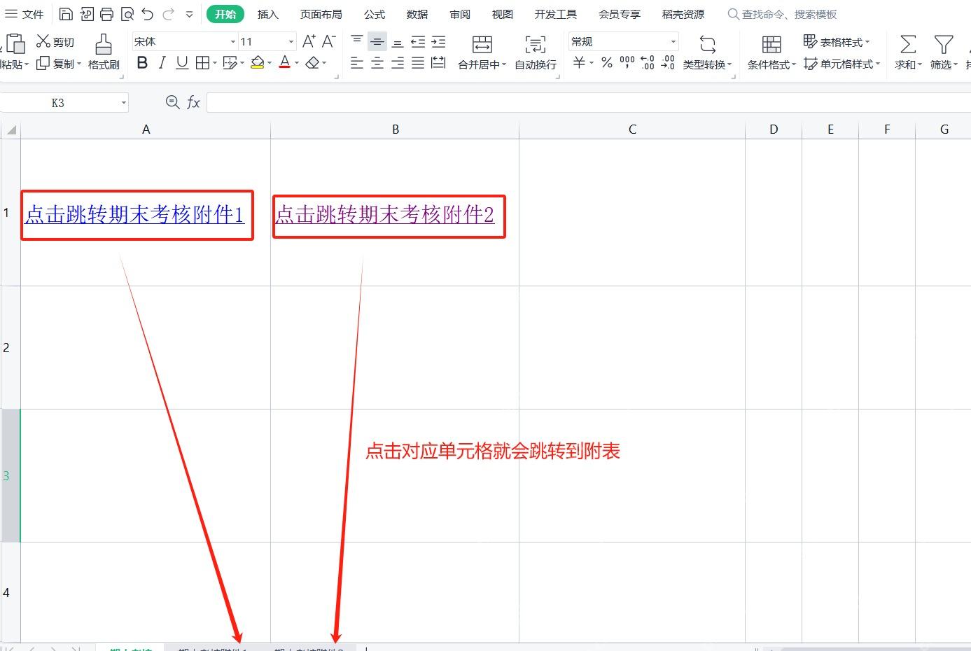 表格中准备作为跳转入口的单元格文字