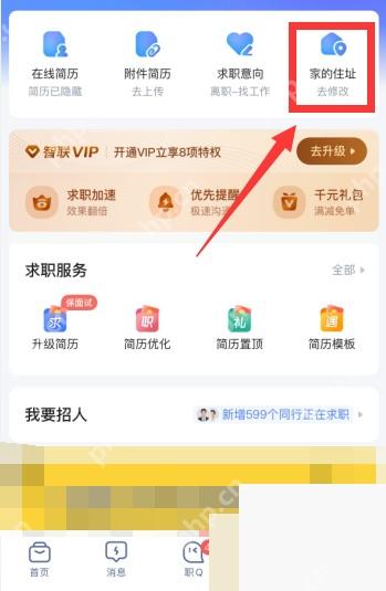 智联招聘怎么修改所在城市步骤图1