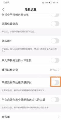 快手隐私设置页用橙色方框标出不把我推荐给通讯录好友的关闭状态,证明定位目标开关的步骤