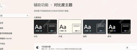 Win11 辅助功能对比度主题页面显示主题预览