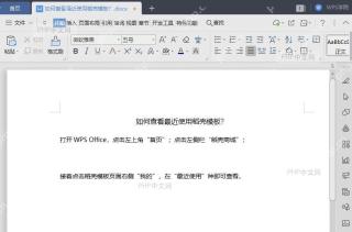 WPS如何查看最近使用的稻壳模板？入口位置
