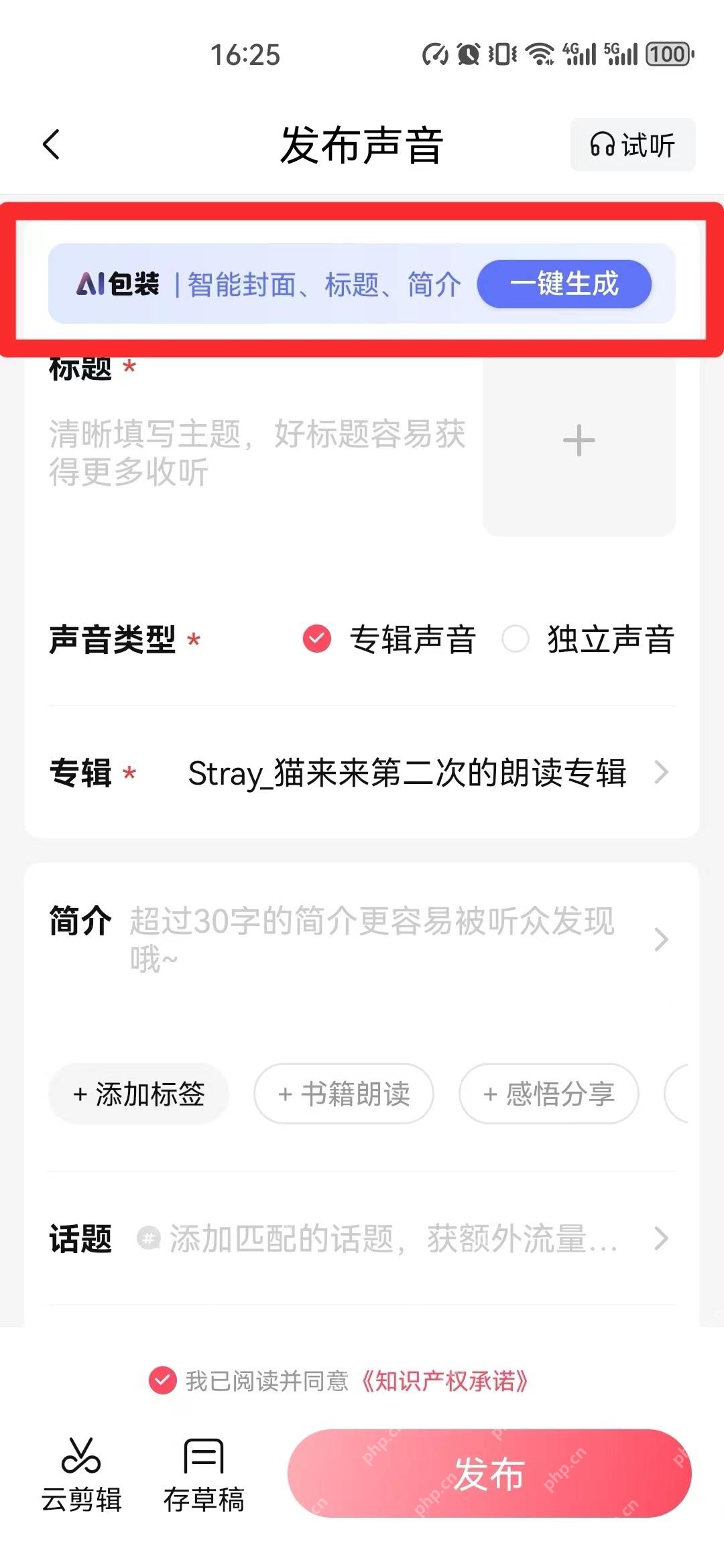 喜马拉雅界面:发布声音