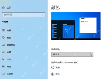 win10任务栏颜色怎么调_win10任务栏颜色与主题设置教程 - php中文网
