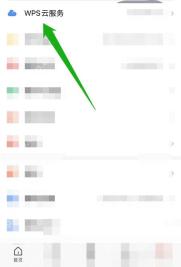 WPS我的页面打开WPS云服务