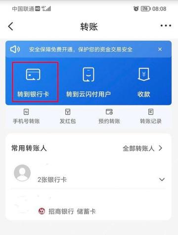 云闪付转账页面中的转账记录入口