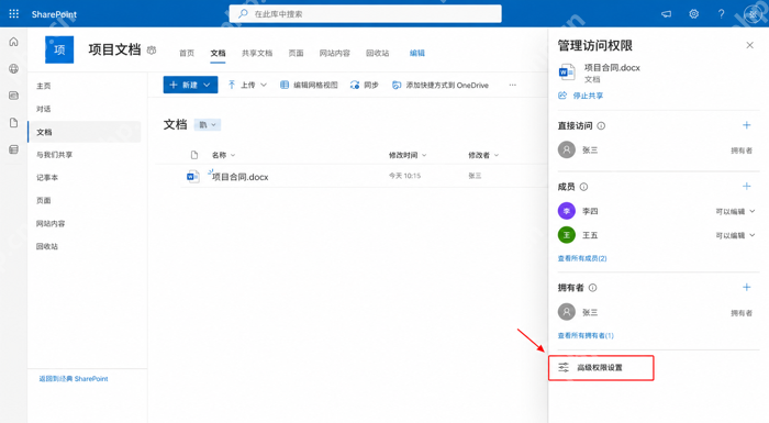 SharePoint管理访问权限面板进入高级权限设置