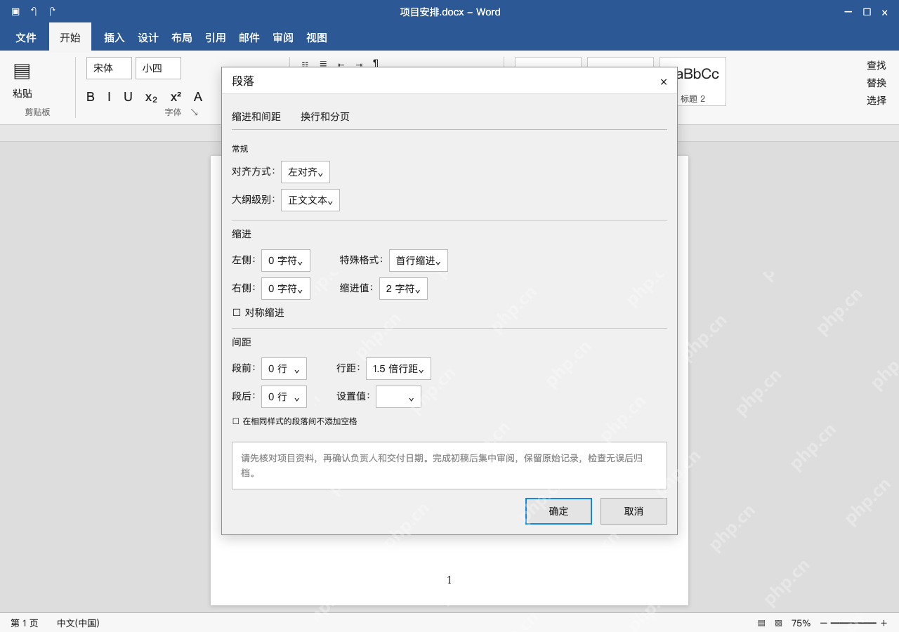 模拟 Microsoft Word 简体中文桌面版完整界面:选正文,调整段落参数