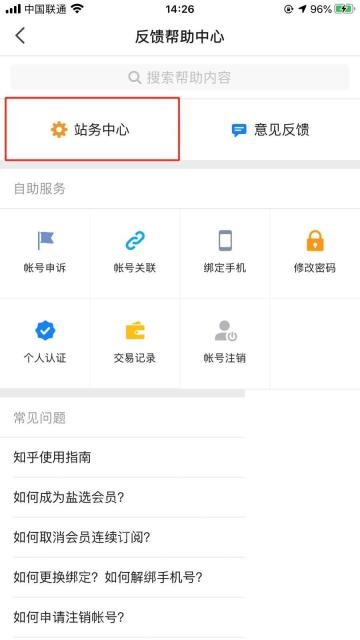 知乎反馈帮助中心里的站务中心入口