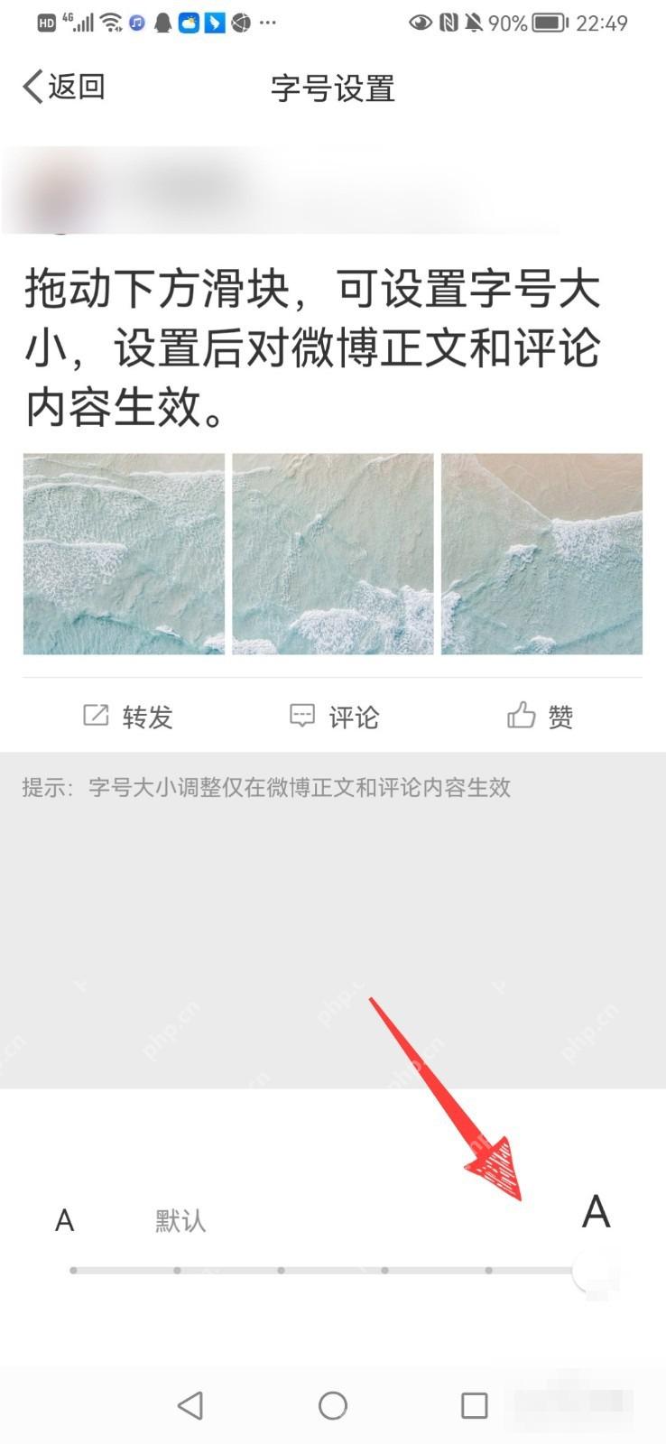 微博字号设置页面底部的大小滑块
