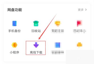 百度网盘 App 网盘功能区里的离线下载入口