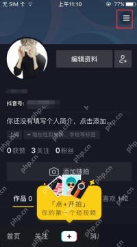 抖音个人页右上角菜单