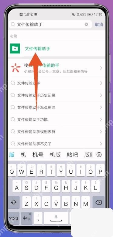 微信搜索文件传输助手后的结果入口