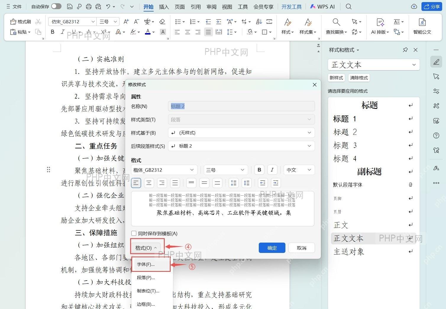 批量修改标题样式的操作界面
