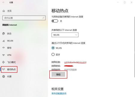 Windows 10 移动热点页面点击编辑修改网络名称和密码