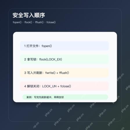 PHP flock 安全写入顺序案例