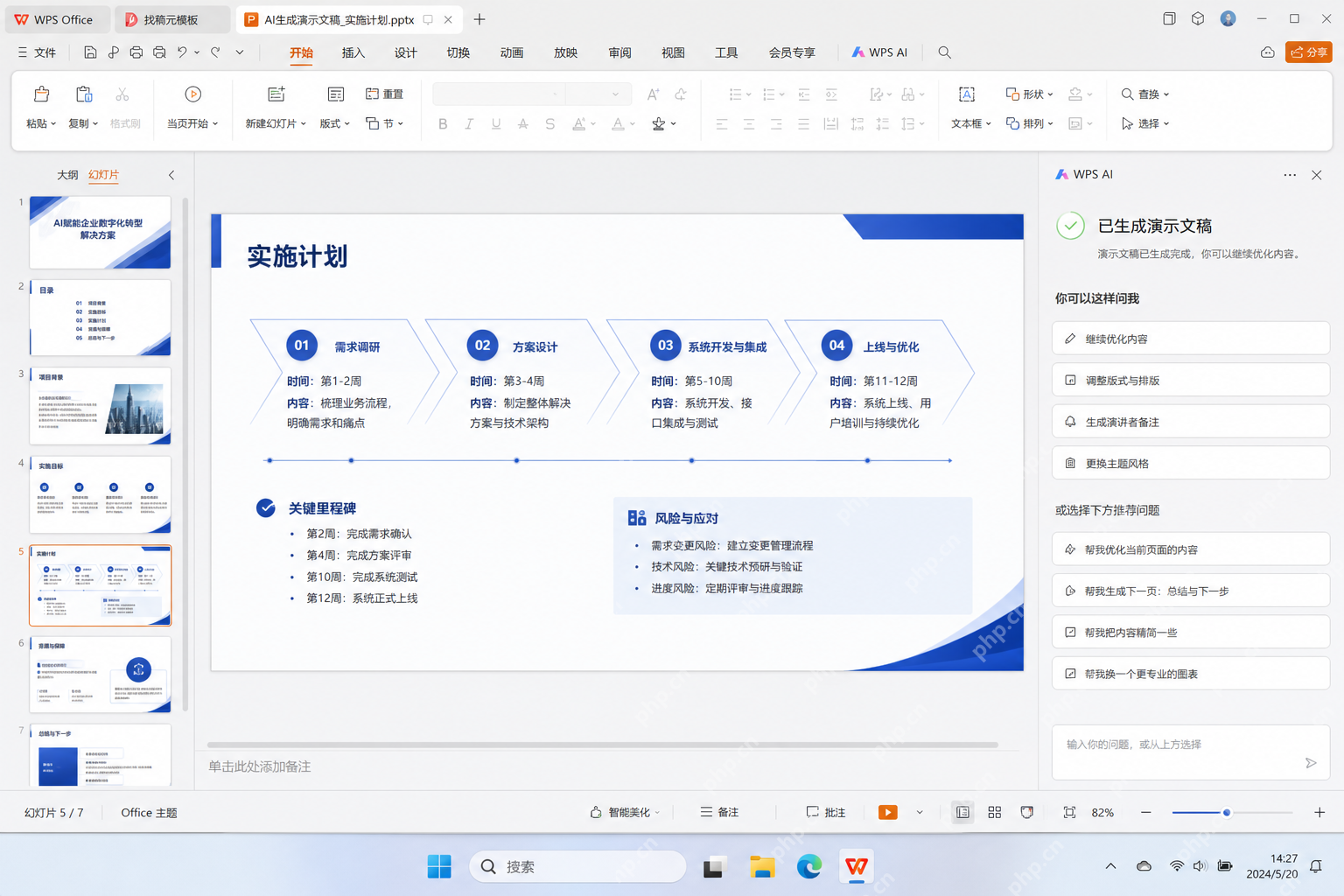 根据WPS演示AI大纲与配图建议继续微调成正式演讲稿
