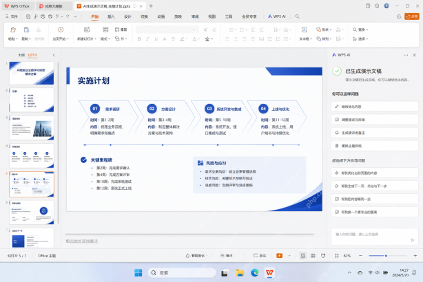 WPS演示中回看AI大纲与配图建议后继续人工调整