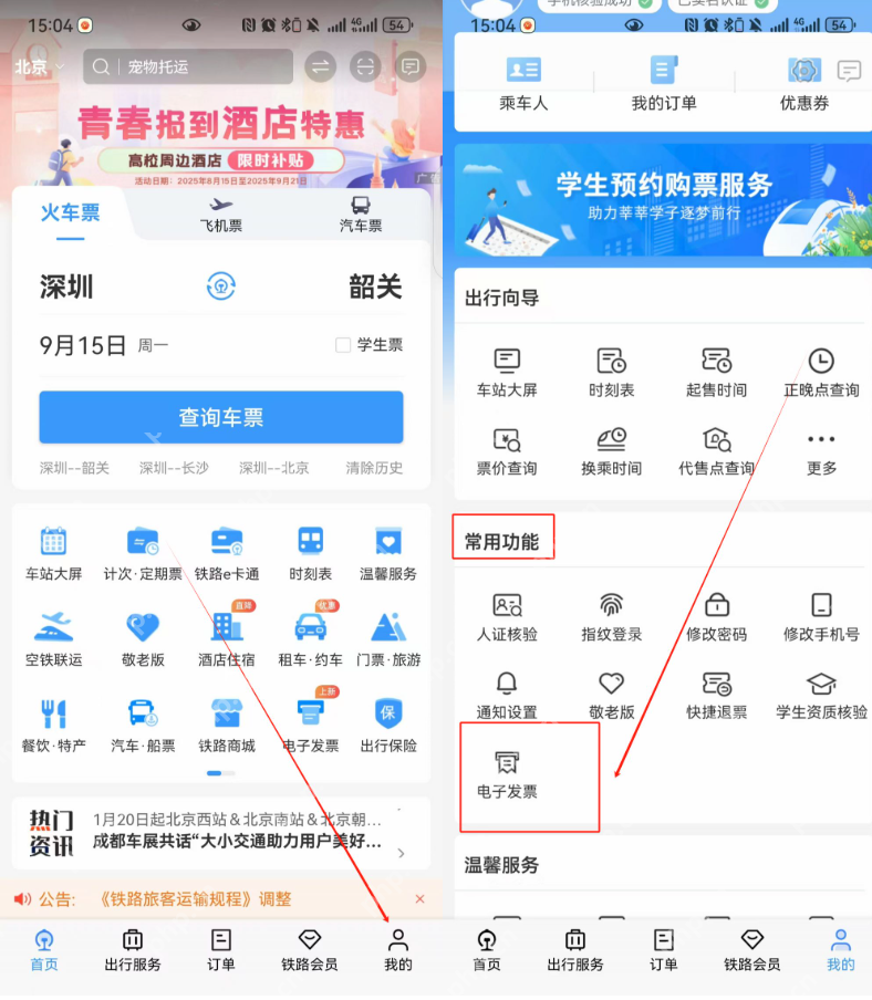 铁路12306发票查询方式 铁路12306电子发票获取入口 - php中文网