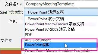 PowerPoint 另存为时选择 PowerPoint 模板文件类型