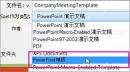 PowerPoint 另存为时选择 PowerPoint 模板文件类型