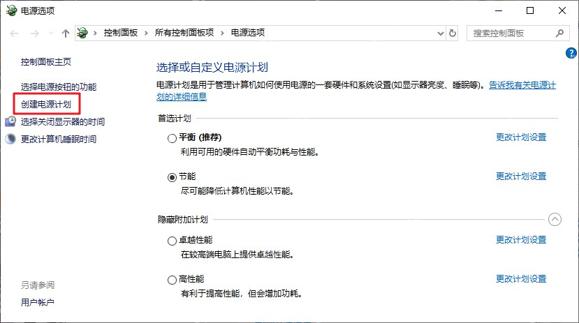 Win10 控制面板中的电源选项和创建电源计划入口