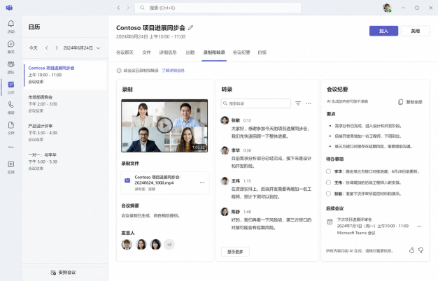 Teams会议结束后查看自动生成的转写与纪要内容