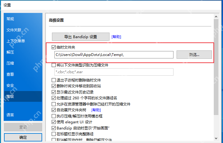 Windows 中文 Bandizip 高级设置页显示临时文件夹路径和浏览按钮
