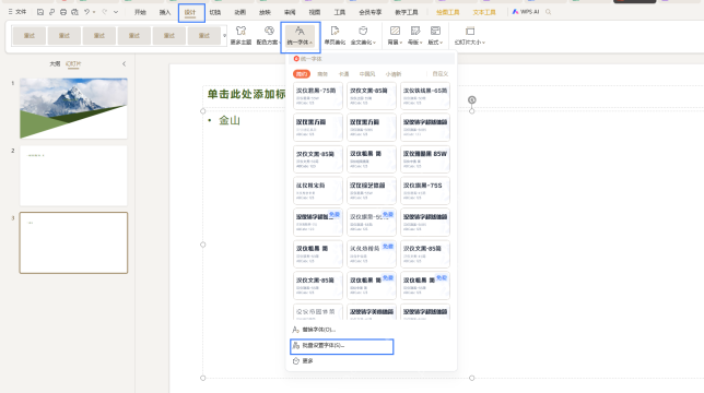 WPS演示设计选项卡中的统一字体和批量设置字体入口