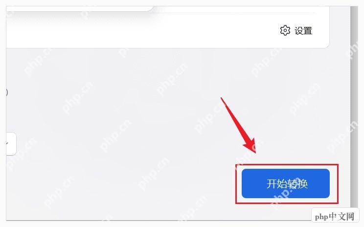 WPS转换界面中开始转换按钮对应导出后的复核动作