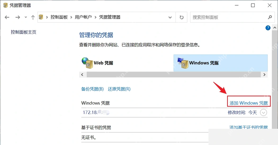 Win10 凭据管理器添加网络共享 Windows 凭据