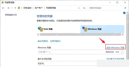 Win10 凭据管理器添加网络共享 Windows 凭据