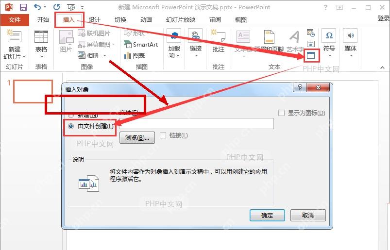PowerPoint 插入对象窗口选择由文件创建并准备浏览本地文件