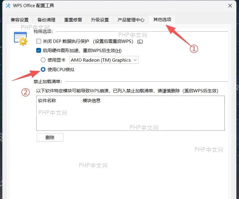 WPS全局设置界面中启用CPU模拟模式